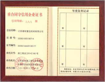 AAA诚信证书