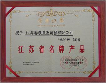 江苏省名牌产品证书