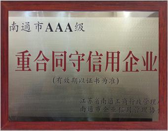 南通AAA重合同守信用企业
