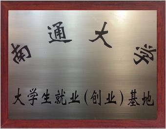 南通大学大学生就业（创业）基地