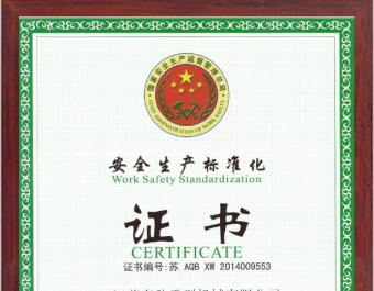安全生产标准化企业