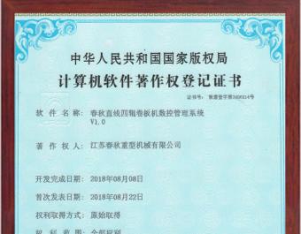 直线四辊卷板机数控管理系统软件著作权