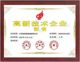高新技术企业证书